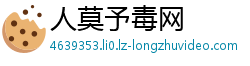 人莫予毒网